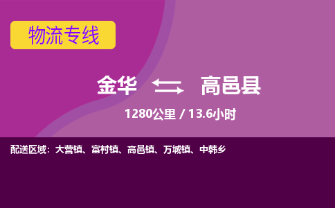 金华到高邑县物流公司|金华到高邑县货运专线-效率先行