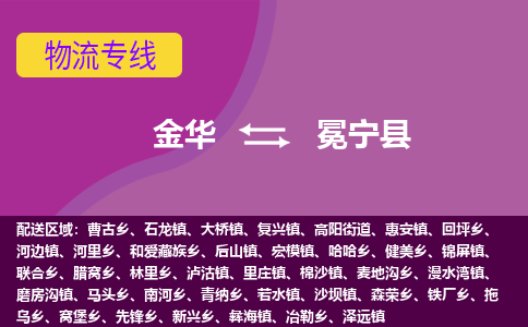 金华到冕宁县物流公司|金华到冕宁县货运专线-效率先行