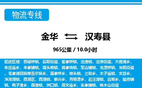 金华到汉寿县物流公司|金华到汉寿县货运专线-效率先行