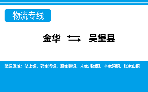 金华到吴堡县物流公司|金华到吴堡县货运专线-效率先行