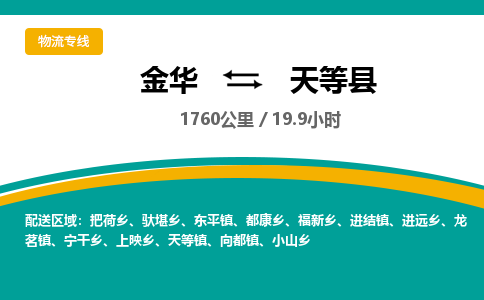 金华到天等县物流公司|金华到天等县货运专线-效率先行