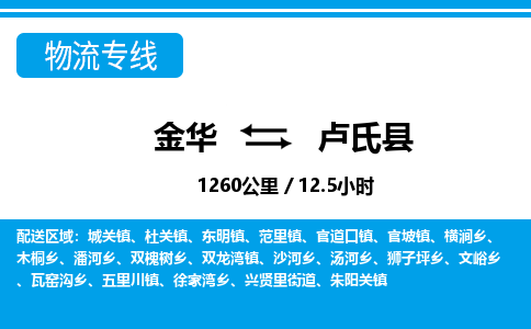 金华到卢氏县物流公司|金华到卢氏县货运专线-效率先行