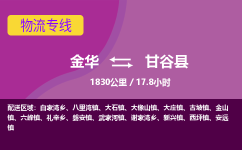 金华到甘谷县物流公司|金华到甘谷县货运专线-效率先行