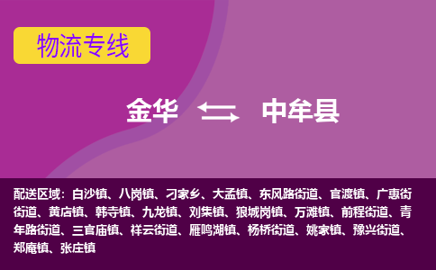 金华到中牟县物流公司|金华到中牟县货运专线-效率先行