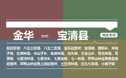金华到宝清县物流公司|金华到宝清县货运专线-效率先行