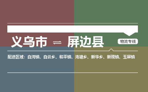 义乌到屏边县物流公司|义乌市到屏边县货运专线-效率先行