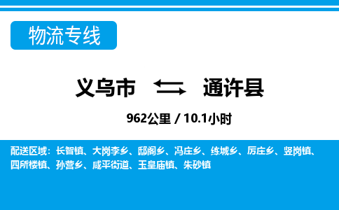 义乌到通许县物流公司|义乌市到通许县货运专线-效率先行