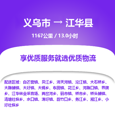 义乌到江华县物流公司|义乌市到江华县货运专线-效率先行