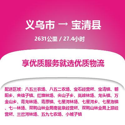 义乌到宝清县物流公司|义乌市到宝清县货运专线-效率先行