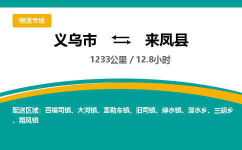 义乌到来凤县物流公司|义乌市到来凤县货运专线-效率先行