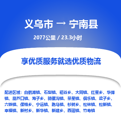 义乌到宁南县物流公司|义乌市到宁南县货运专线-效率先行