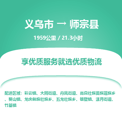 义乌到师宗县物流公司|义乌市到师宗县货运专线-效率先行