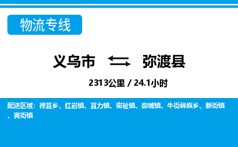 义乌到弥渡县物流公司|义乌市到弥渡县货运专线-效率先行