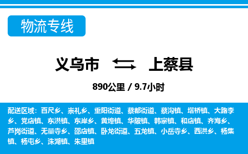 义乌到上蔡县物流公司|义乌市到上蔡县货运专线-效率先行