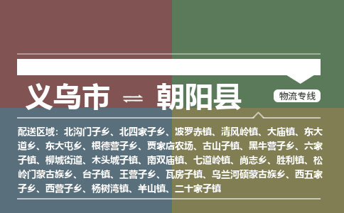 义乌到朝阳县物流公司|义乌市到朝阳县货运专线-效率先行