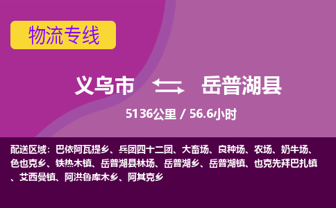 义乌到岳普湖县物流公司|义乌市到岳普湖县货运专线-效率先行