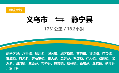 义乌到静宁县物流公司|义乌市到静宁县货运专线-效率先行