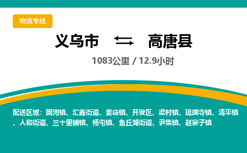 义乌到高唐县物流公司|义乌市到高唐县货运专线-效率先行