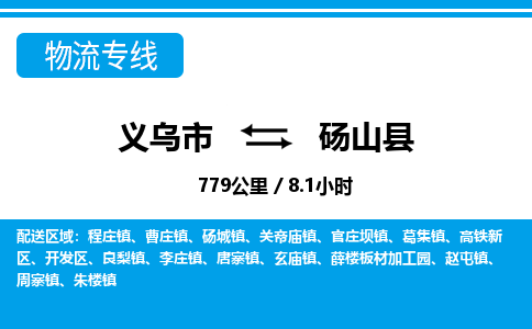 义乌到砀山县物流公司|义乌市到砀山县货运专线-效率先行