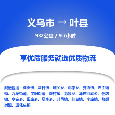 义乌到叶县物流公司|义乌市到叶县货运专线-效率先行