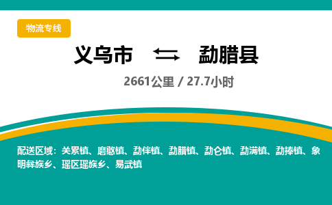 义乌到勐腊县物流公司|义乌市到勐腊县货运专线-效率先行