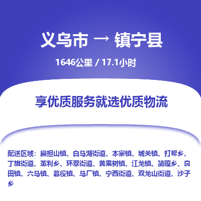 义乌到镇宁县物流公司|义乌市到镇宁县货运专线-效率先行