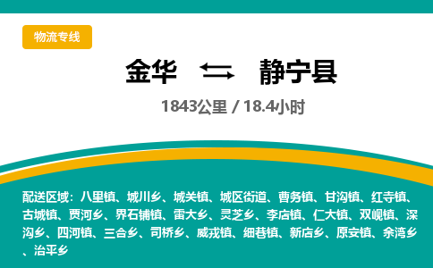 金华到静宁县物流公司|金华到静宁县货运专线-效率先行