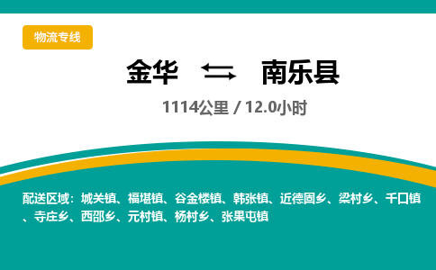 金华到南乐县物流公司|金华到南乐县货运专线-效率先行