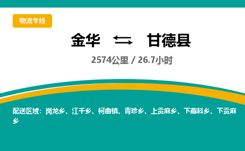 金华到甘德县物流公司|金华到甘德县货运专线-效率先行