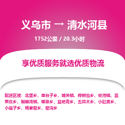 义乌到清水河县物流公司|义乌市到清水河县货运专线-效率先行