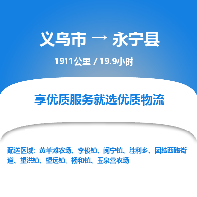 义乌到永宁县物流公司|义乌市到永宁县货运专线-效率先行