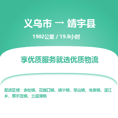 义乌到靖宇县物流公司|义乌市到靖宇县货运专线-效率先行