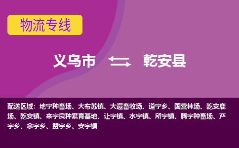 义乌到乾安县物流公司|义乌市到乾安县货运专线-效率先行
