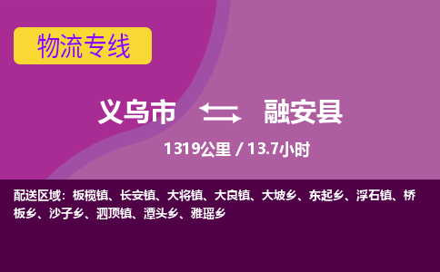 义乌到融安县物流公司|义乌市到融安县货运专线-效率先行