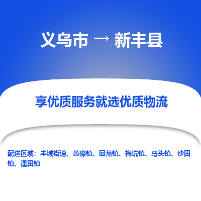 义乌到信丰县物流公司|义乌市到信丰县货运专线-效率先行