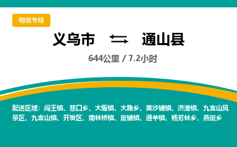 义乌到通山县物流公司|义乌市到通山县货运专线-效率先行