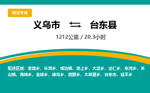 义乌到台东县物流公司|义乌市到台东县货运专线-效率先行