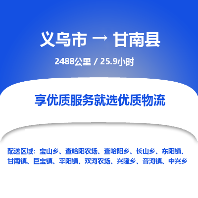 义乌到甘南县物流公司|义乌市到甘南县货运专线-效率先行