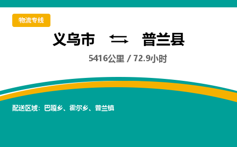 义乌到普兰县物流公司|义乌市到普兰县货运专线-效率先行