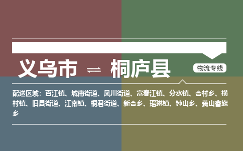 义乌到桐庐县物流公司|义乌市到桐庐县货运专线-效率先行