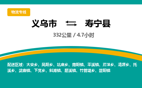 义乌到寿宁县物流公司|义乌市到寿宁县货运专线-效率先行