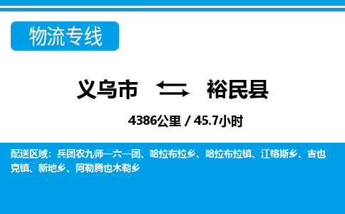 义乌到裕民县物流公司|义乌市到裕民县货运专线-效率先行