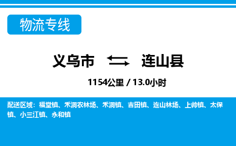 义乌到连山县物流公司|义乌市到连山县货运专线-效率先行