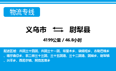 义乌到尉犁县物流公司|义乌市到尉犁县货运专线-效率先行