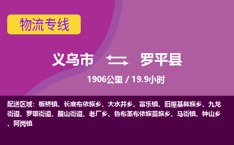 义乌到罗平县物流公司|义乌市到罗平县货运专线-效率先行