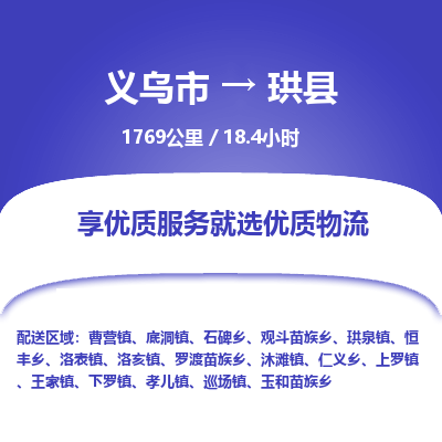 义乌到珙县物流公司|义乌市到珙县货运专线-效率先行