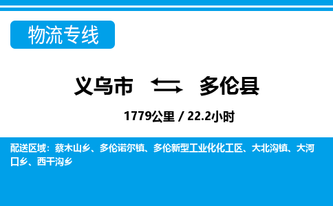 义乌到多伦县物流公司|义乌市到多伦县货运专线-效率先行