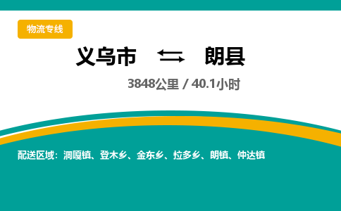 义乌到朗县物流公司|义乌市到朗县货运专线-效率先行