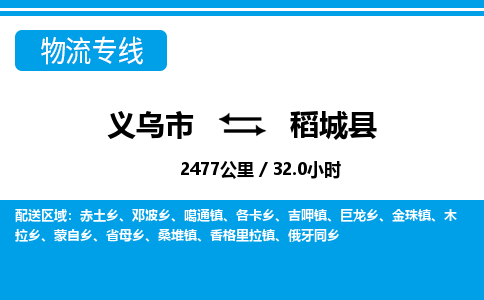 义乌到稻城县物流公司|义乌市到稻城县货运专线-效率先行