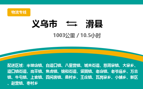 义乌到滑县物流公司|义乌市到滑县货运专线-效率先行